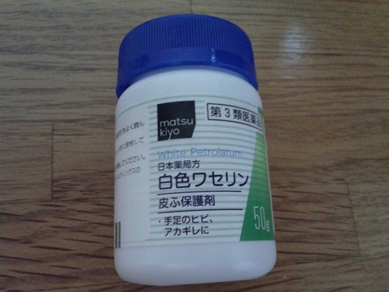 ワセリン