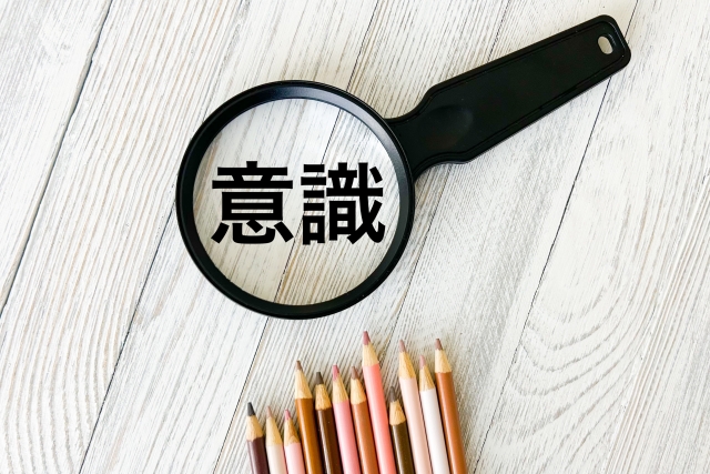 意識